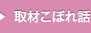 取材こぼれ話