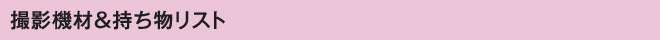 撮影機材＆持ち物リスト
