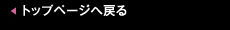 トップページへ戻る
