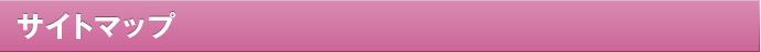 サイトマップ