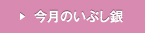 今月のいぶし銀