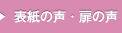 表紙の声・扉の声