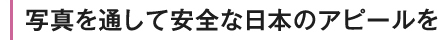 写真を通して安全な日本のアピールを