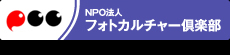 NPO法人フォトカルチャー倶楽部