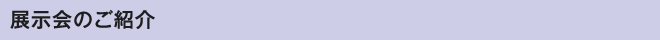 展示会のご紹介