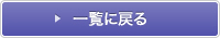 一覧に戻る