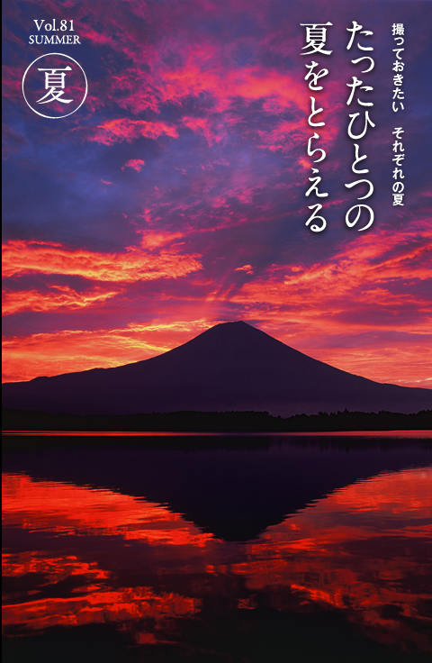 撮っておきたい それぞれの夏 たったひとつの夏をとらえる　フォトライフ四季Vol.81　SUMMER