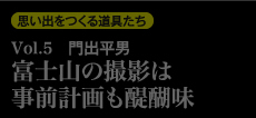 思い出を作る道具たち Vol.5　門出平男 富士山の撮影は事前計画も醍醐味