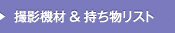 撮影機材＆持ち物リスト