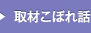 取材こぼれ話