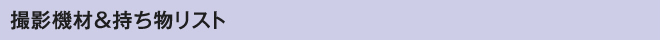 撮影機材＆持ち物リスト