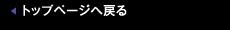 トップページへ戻る