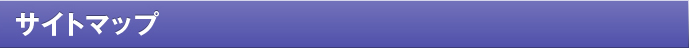 サイトマップ