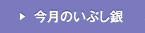 今月のいぶし銀
