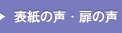 表紙の声・扉の声