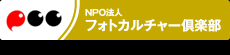 NPO法人フォトカルチャー倶楽部