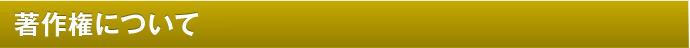 著作権について