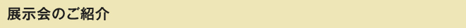 展示会のご紹介