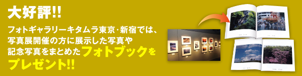 大好評!!フォトギャラリーキタムラ東京・新宿では、写真展開催の方に展示した写真や記念写真をまとめたフォトブックをプレゼント!!