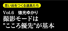 思い出を作る道具たち Vol.6　徳光ゆかり 撮影モードは