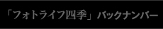 「フォトライフ四季」 バックナンバー