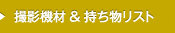 撮影機材＆持ち物リスト