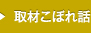 取材こぼれ話