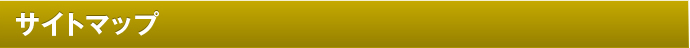 サイトマップ