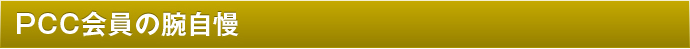 PCC会員の腕自慢