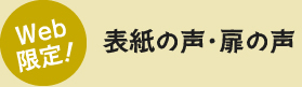 Web限定!表紙の声・扉の声