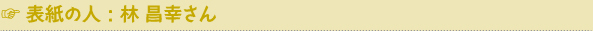 表示の人：林昌幸さん