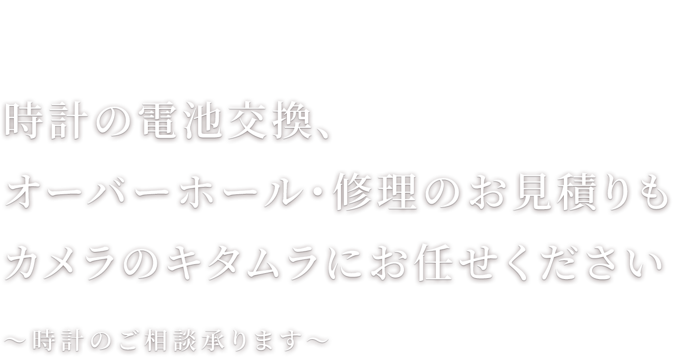 時計の電池交換、オーバーホール・修理のお見積りもカメラのキタムラにお任せください～時計のご相談承ります～