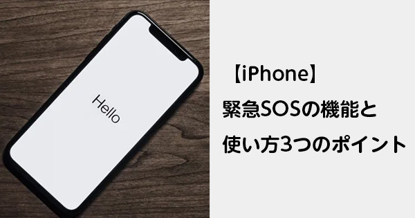 【iPhone】緊急SOSの機能と使い方3つのポイント