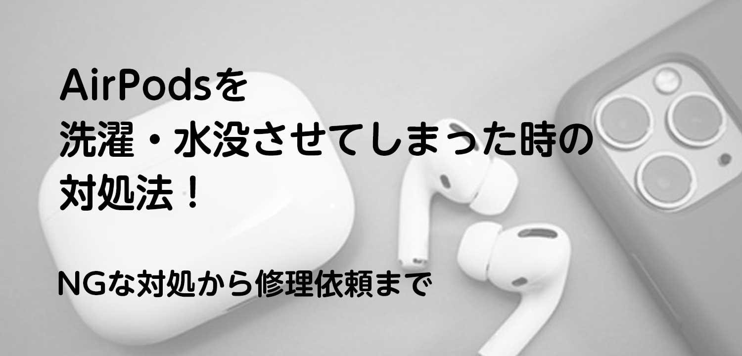 AirPodsを洗濯・水没させてしまった時の対処法！NGな対処から