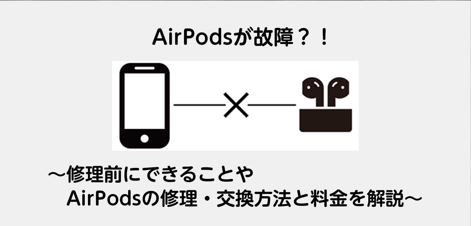 AirPodsが故障？！ 〜修理前にできることやAirPodsの修理・交換