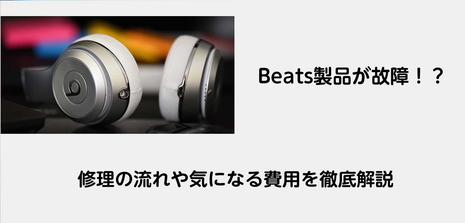 Beats製品が故障 修理の流れや気になる費用を徹底解説 Apple製品の正規修理サービス