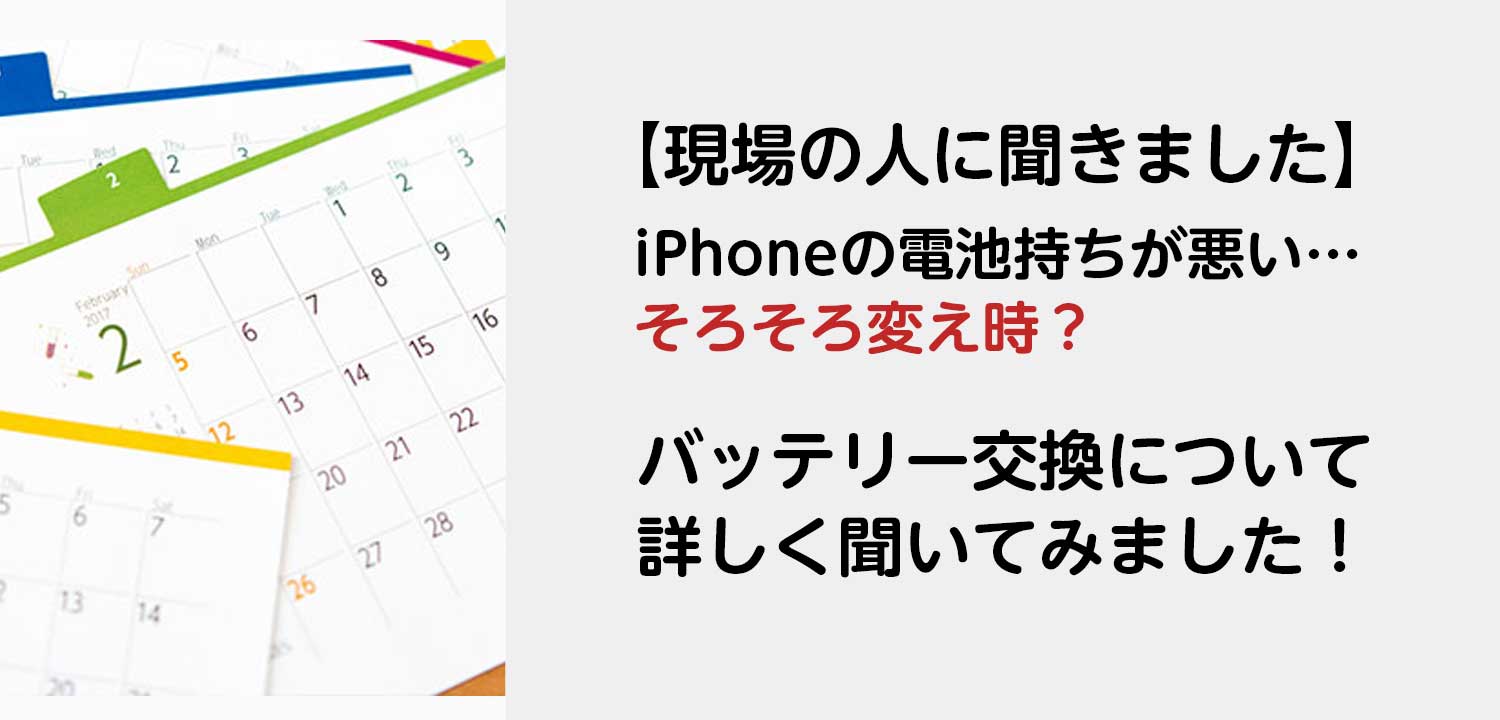 アップル製品修理サービス バッテリー交換時期のイメージ画像