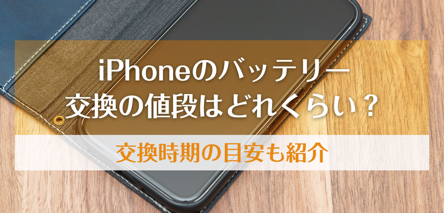 iPhoneのバッテリー交換の値段はどれくらい？交換時期の目安も紹介