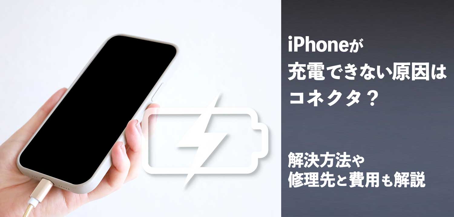 iPhoneが充電できない原因はコネクタ？解決方法や修理先と費用も解説