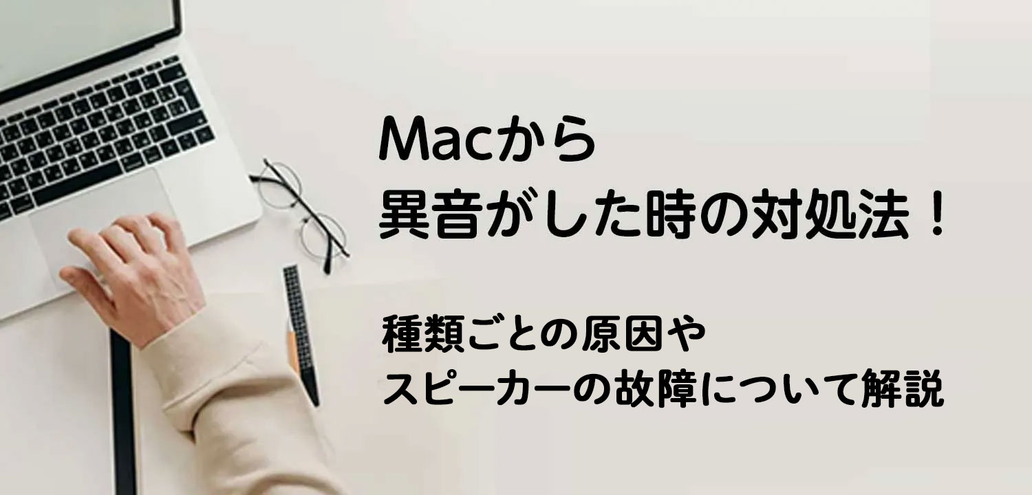 Macから異音がした時の対処法！プーなどの音の種類から原因を解説