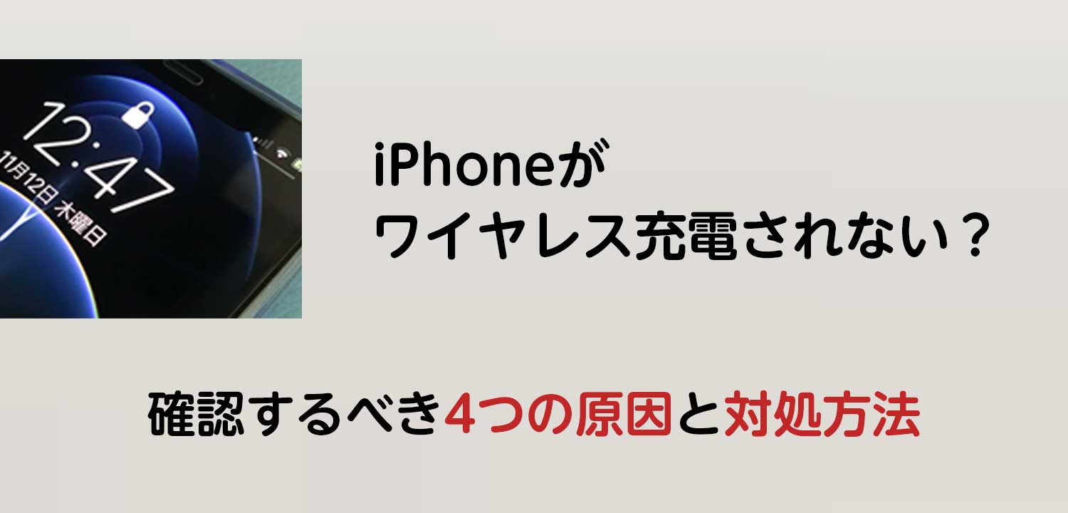 アップル製品修理サービス iPhone 充電のイメージ画像