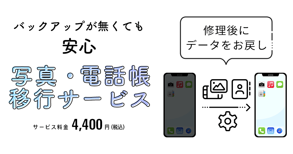 写真・電話帳移行サービス（バックアップ）