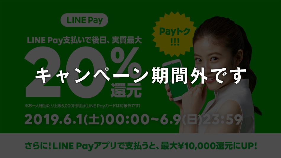 LINE Pay支払いで後日、実質最大20％還元はキャンペーン期間外です