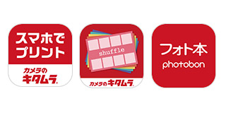 キタムラ無料アプリ