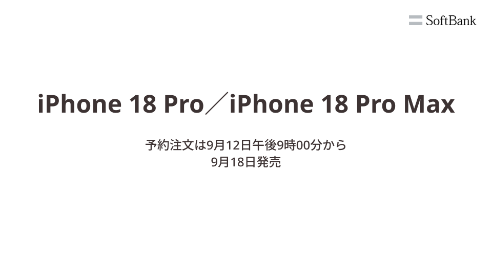 iPhone 18 Pro/iPhone 18 Pro Max(SoftBank)のご購入(ご予約)