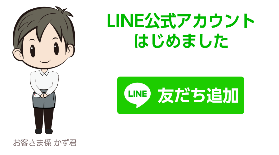 公式LINEをお友だち登録