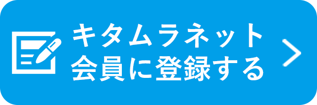 キタムラネット会員に登録する