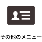 その他のメニュー
