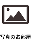 写真のお部屋