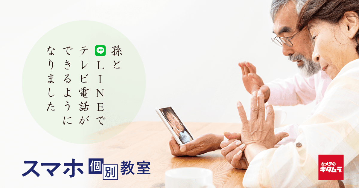 当日もok 完全予約制のスマホ使い方教室 個別レッスン開催中 カメラのキタムラ